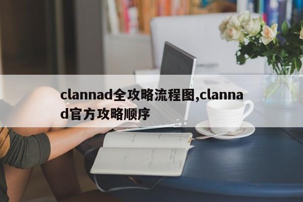 clannad全攻略流程图,clannad官方攻略顺序