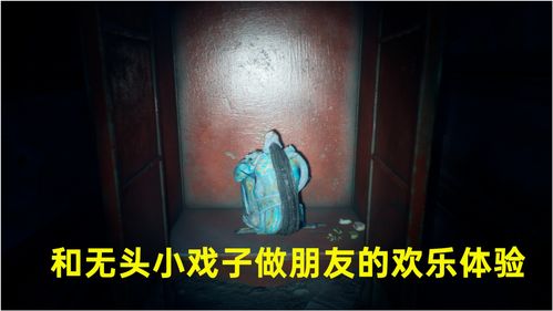 恐怖小家游戏攻略视频教学(恐怖小屋的游戏是怎么玩的)