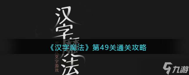 汉字魔法游戏攻略乌鸦喝水(趣味语言游戏魔法汉字怎么玩)