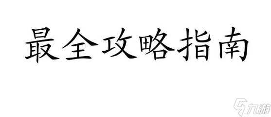 长生劫游戏全攻略(长生劫最全攻略)