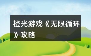 橙光游戏《无限循环》攻略(橙光无限花是怎么弄的)