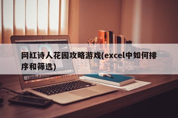 网红诗人花园攻略游戏(excel中如何排序和筛选)