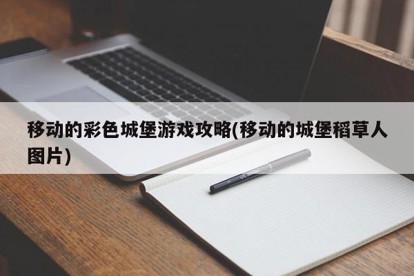 移动的彩色城堡游戏攻略(移动的城堡稻草人图片)