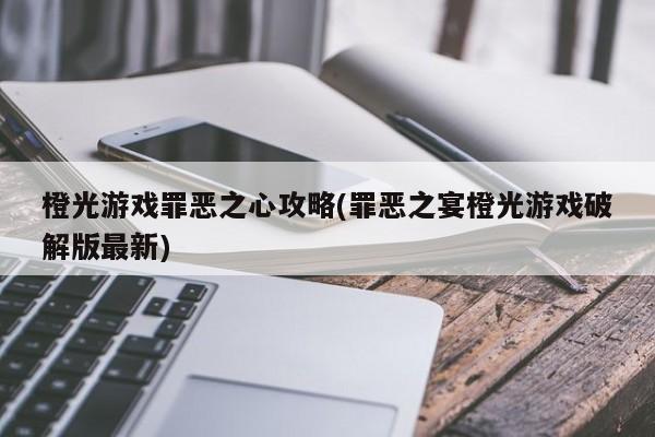 橙光游戏罪恶之心攻略(罪恶之宴橙光游戏破解版最新)