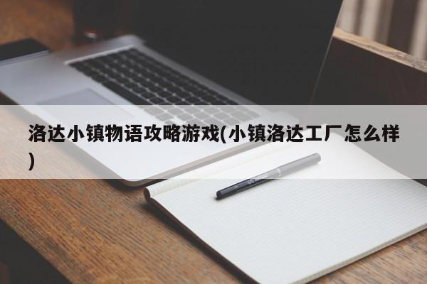 洛达小镇物语攻略游戏(小镇洛达工厂怎么样)