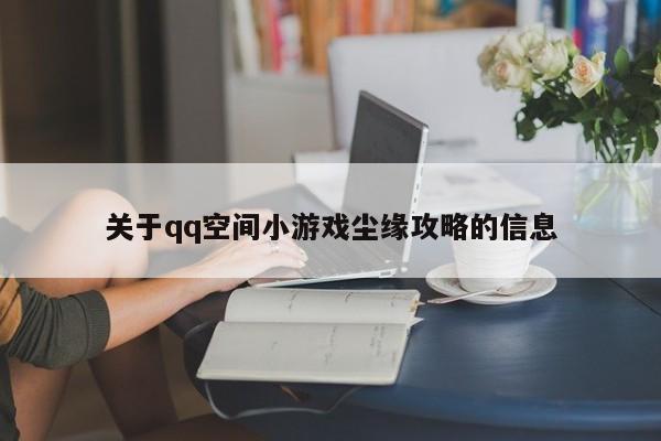 关于qq空间小游戏尘缘攻略的信息