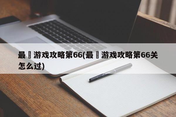 最囧游戏攻略第66(最囧游戏攻略第66关怎么过)