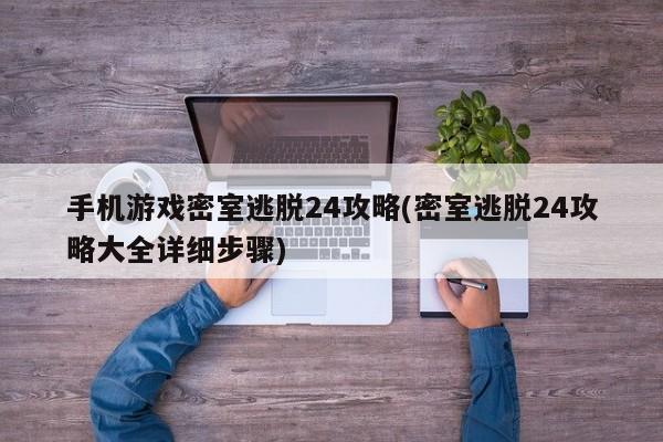 手机游戏密室逃脱24攻略(密室逃脱24攻略大全详细步骤)