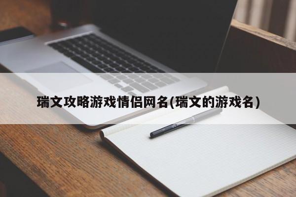 瑞文攻略游戏情侣网名(瑞文的游戏名)