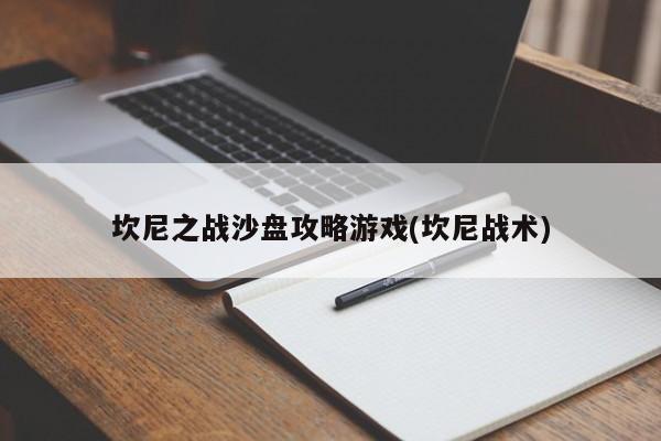 坎尼之战沙盘攻略游戏(坎尼战术)