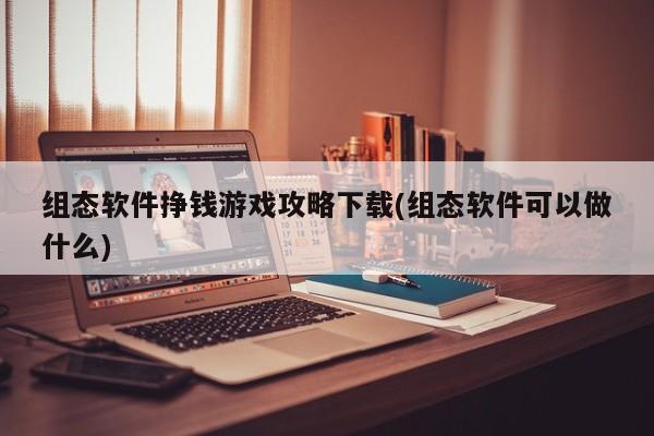 组态软件挣钱游戏攻略下载(组态软件可以做什么)